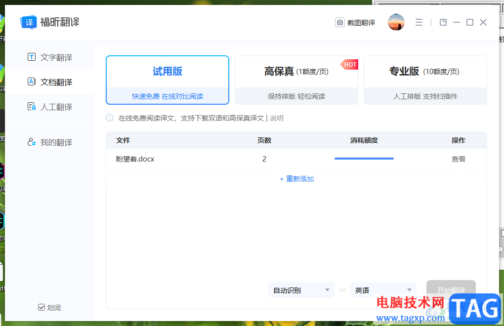 福昕翻譯大師翻譯文檔的方法