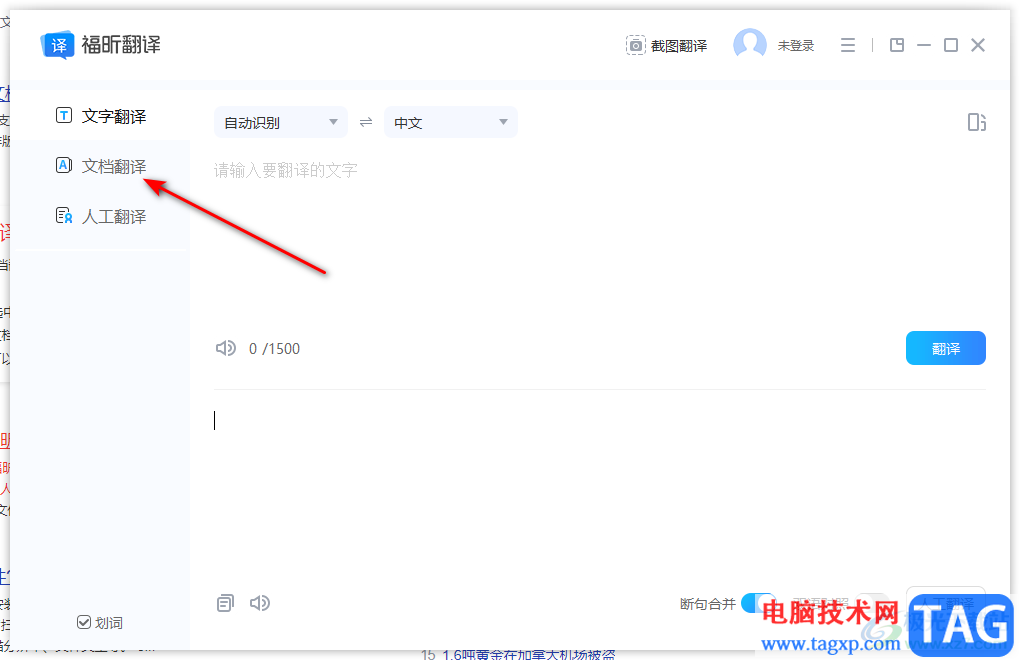 福昕翻譯大師翻譯文檔的方法