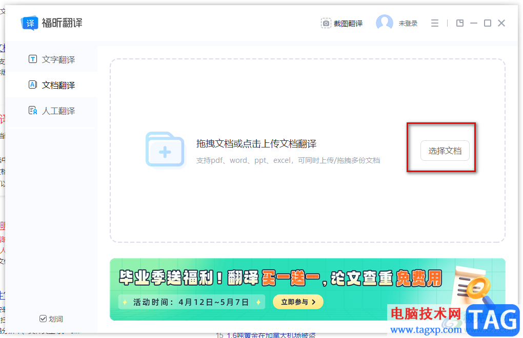 福昕翻譯大師翻譯文檔的方法