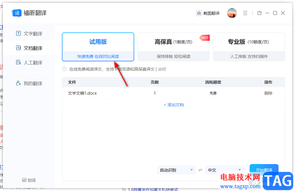 福昕翻譯大師翻譯文檔的方法