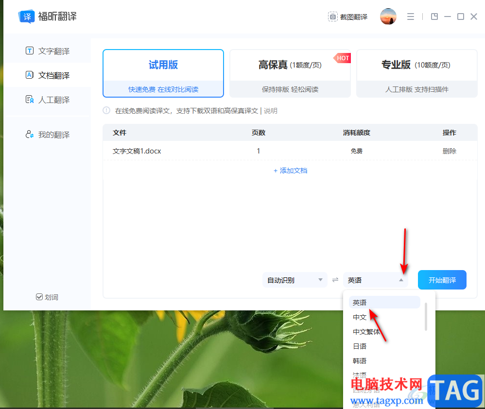 福昕翻譯大師翻譯文檔的方法