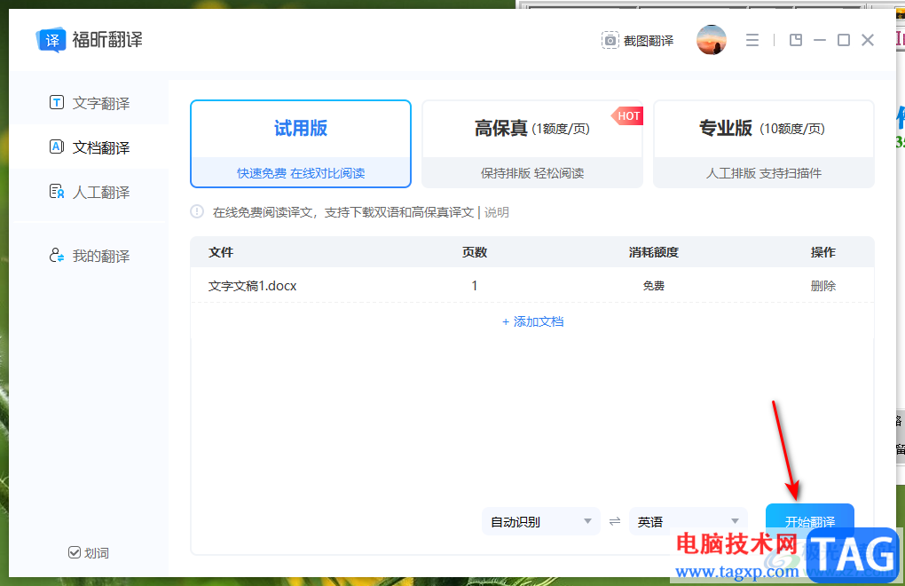 福昕翻譯大師翻譯文檔的方法
