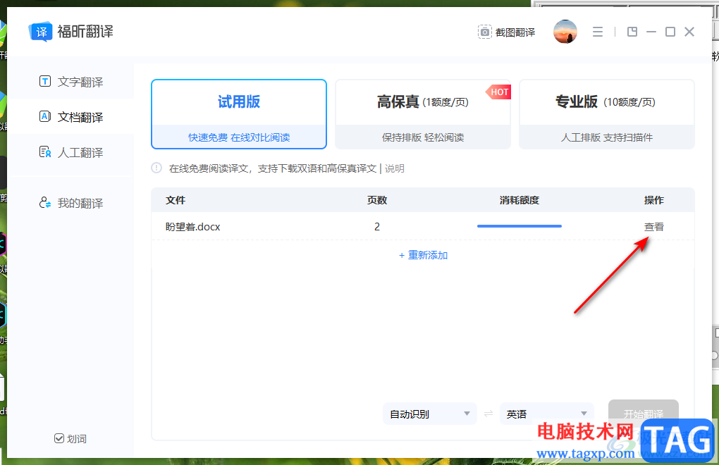 福昕翻譯大師翻譯文檔的方法