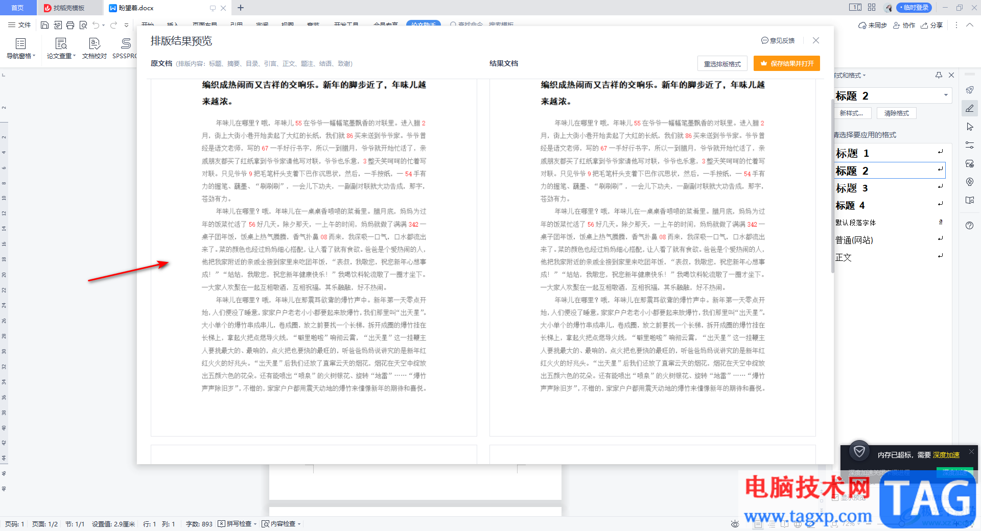 WPS Word使用論文智能排版的方法