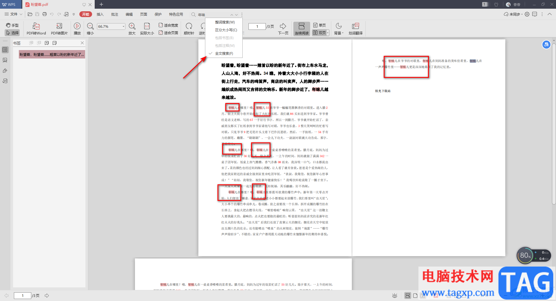 wps pdf中快速查找內(nèi)容的方法