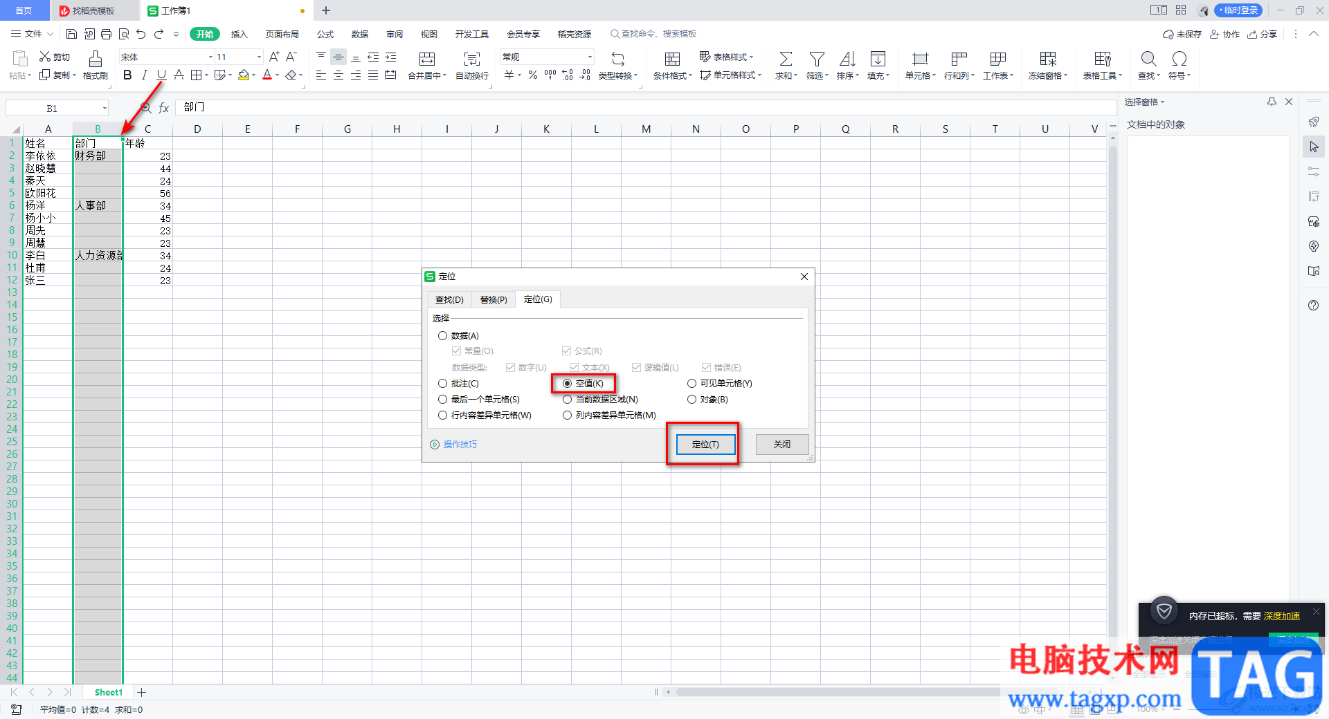 WPS Excel中快速填充部門的方法