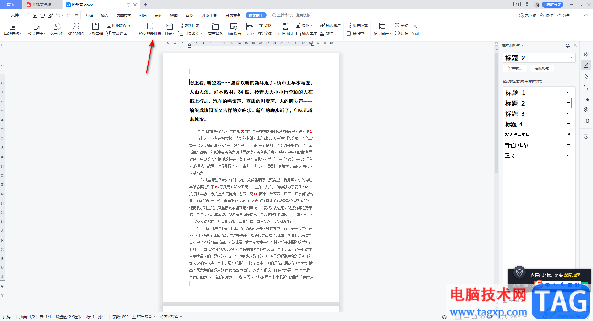 WPS Word使用論文智能排版的方法