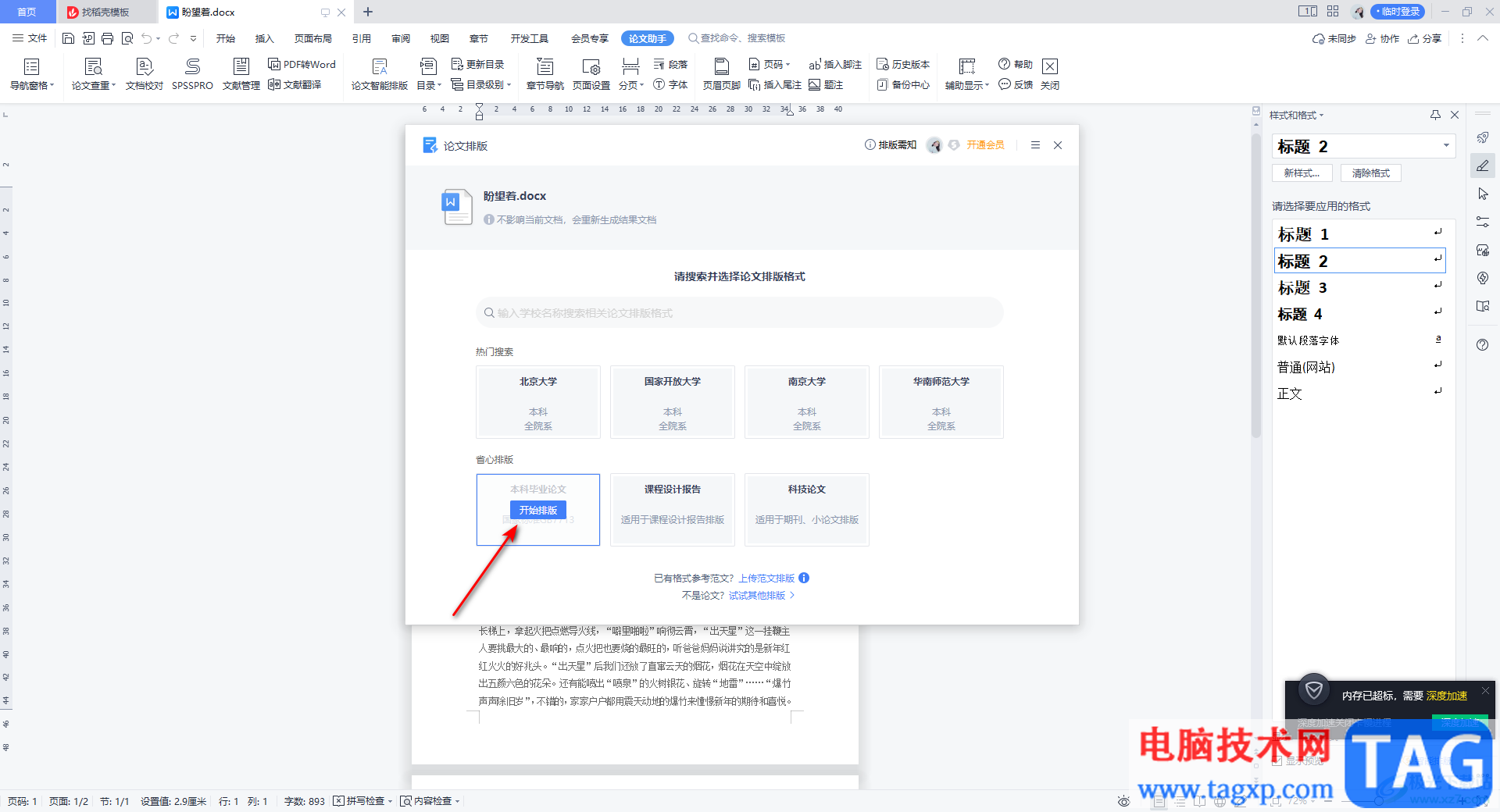 WPS Word使用論文智能排版的方法