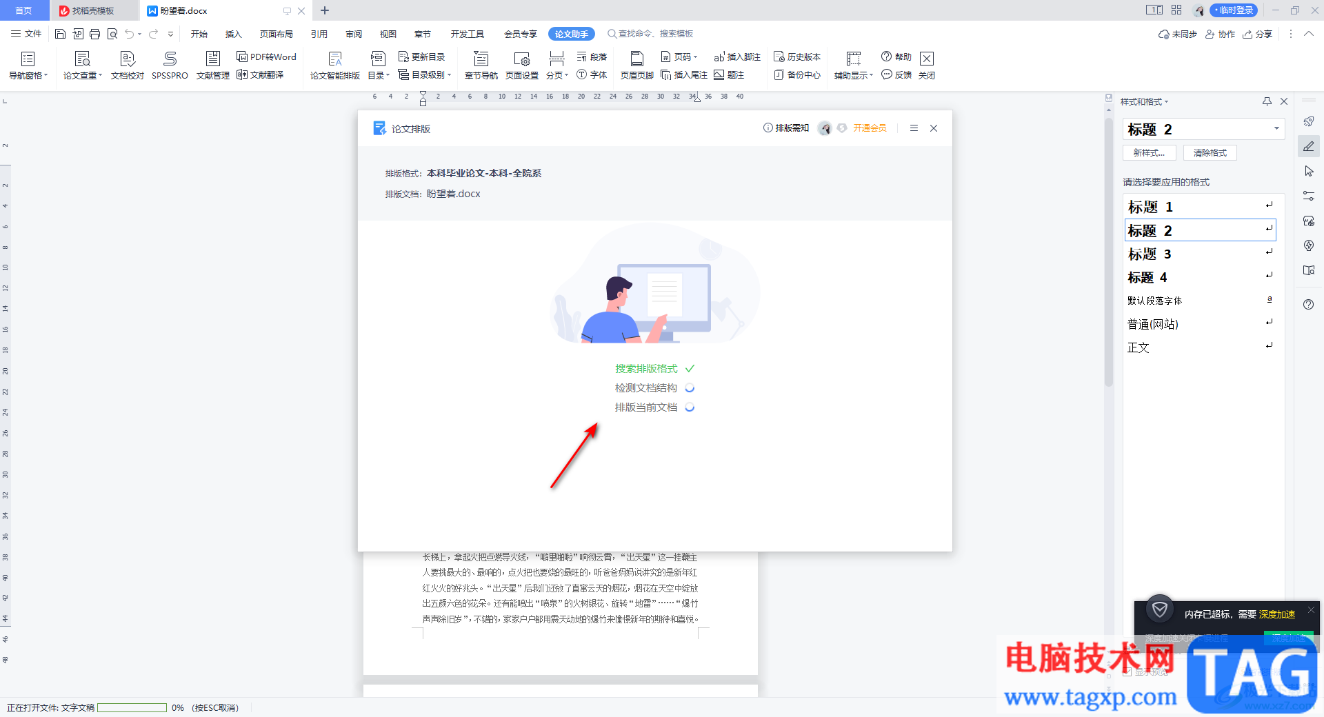 WPS Word使用論文智能排版的方法