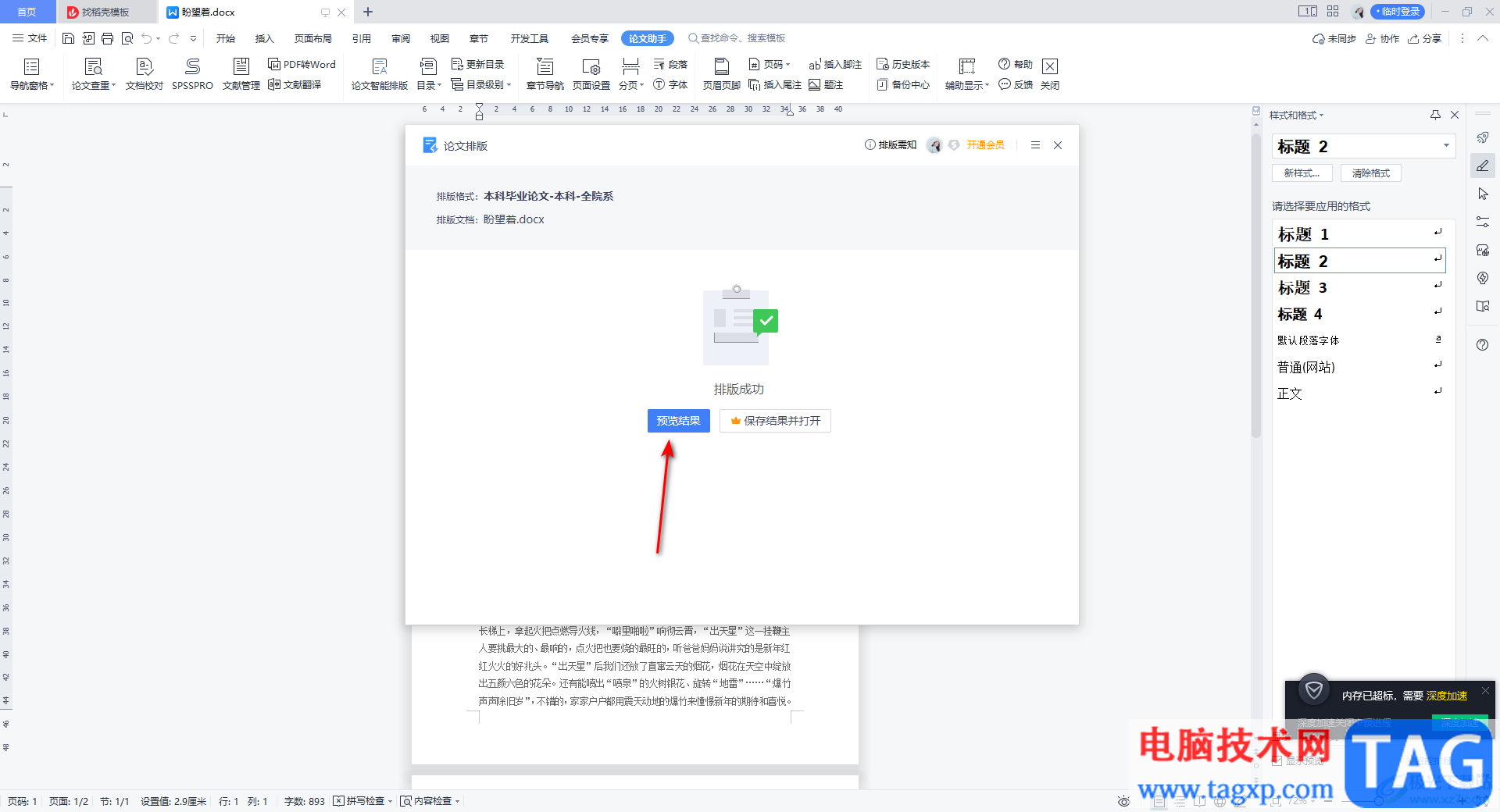 WPS Word使用論文智能排版的方法