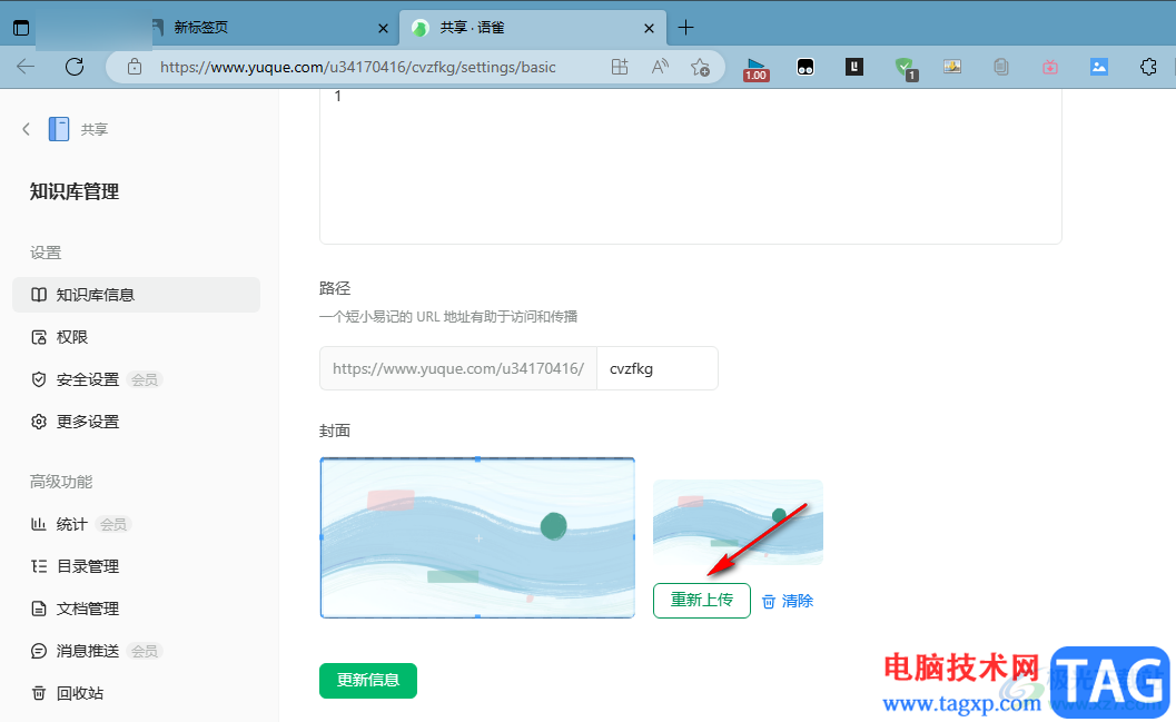 語(yǔ)雀更改知識(shí)庫(kù)封面的方法