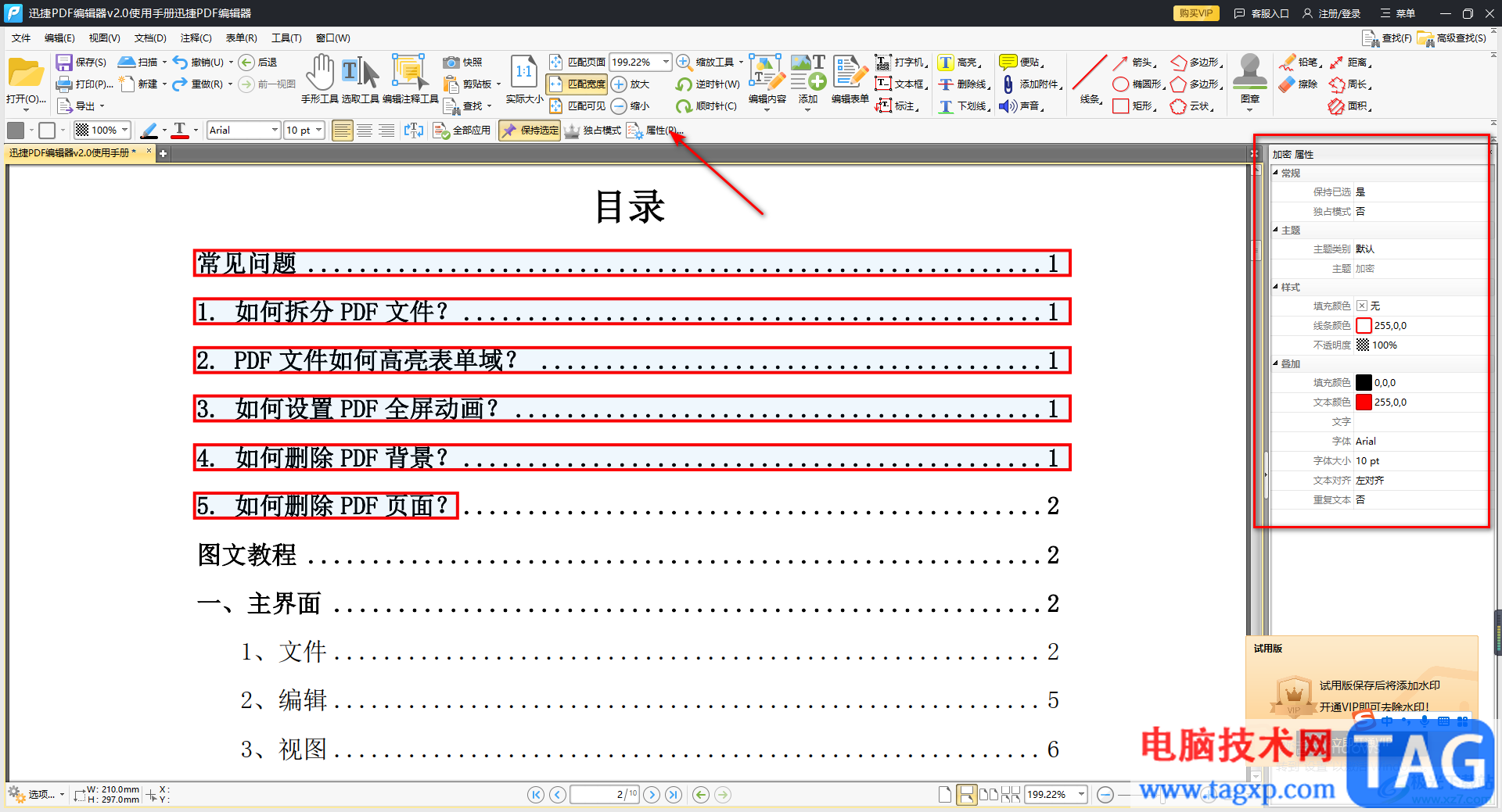 迅捷pdf編輯器對文字內(nèi)容加密的方法教程