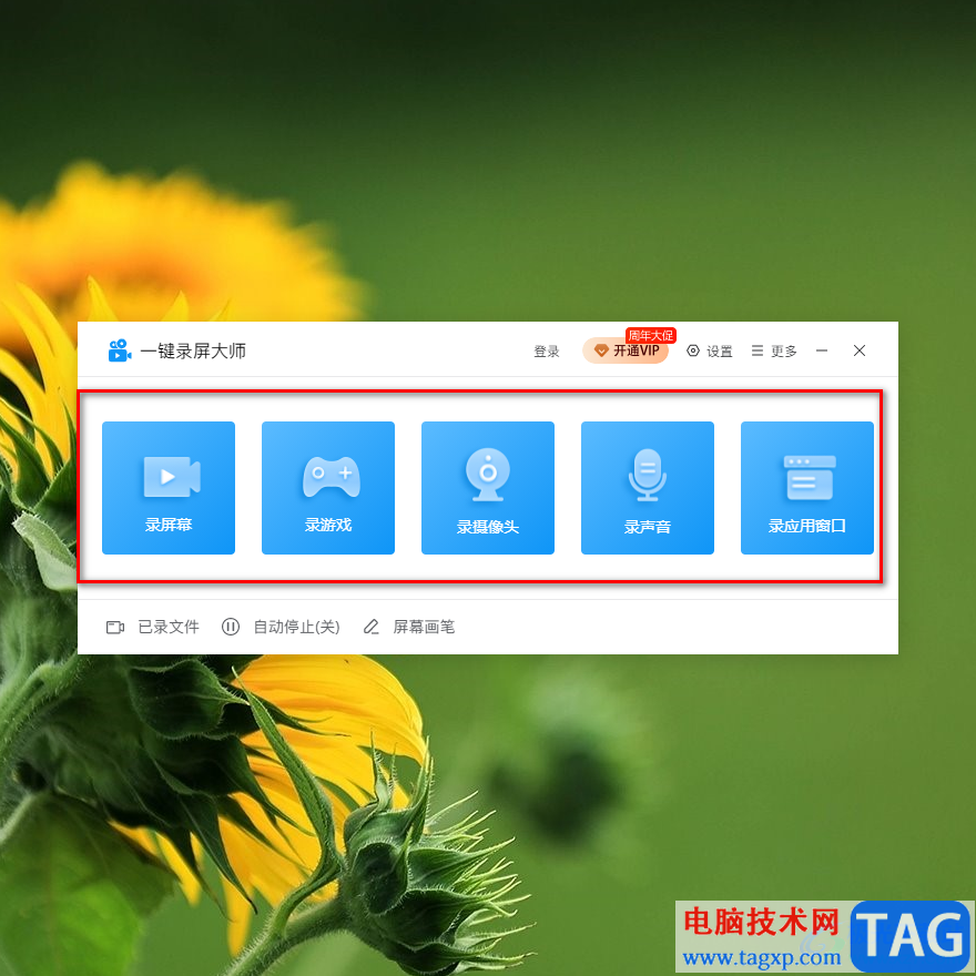 一鍵錄屏大師錄制視頻的方法