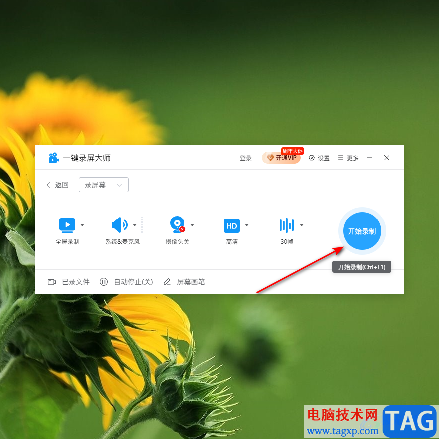 一鍵錄屏大師錄制視頻的方法