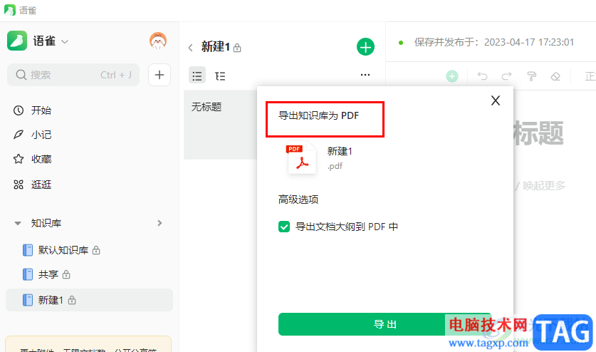 語雀將知識庫導出為PDF的方法