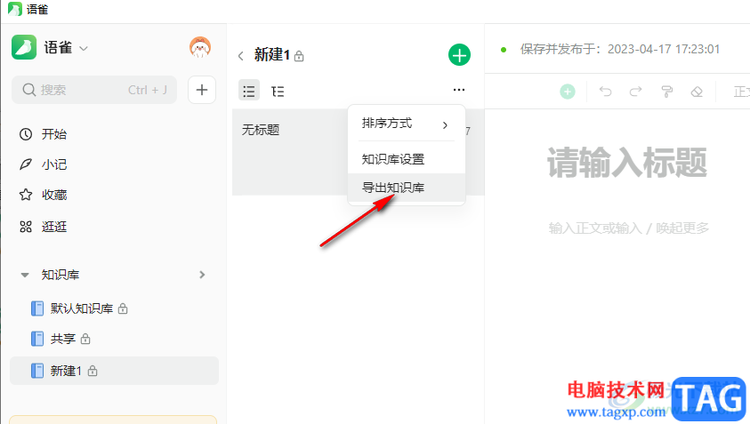 語雀將知識庫導出為PDF的方法