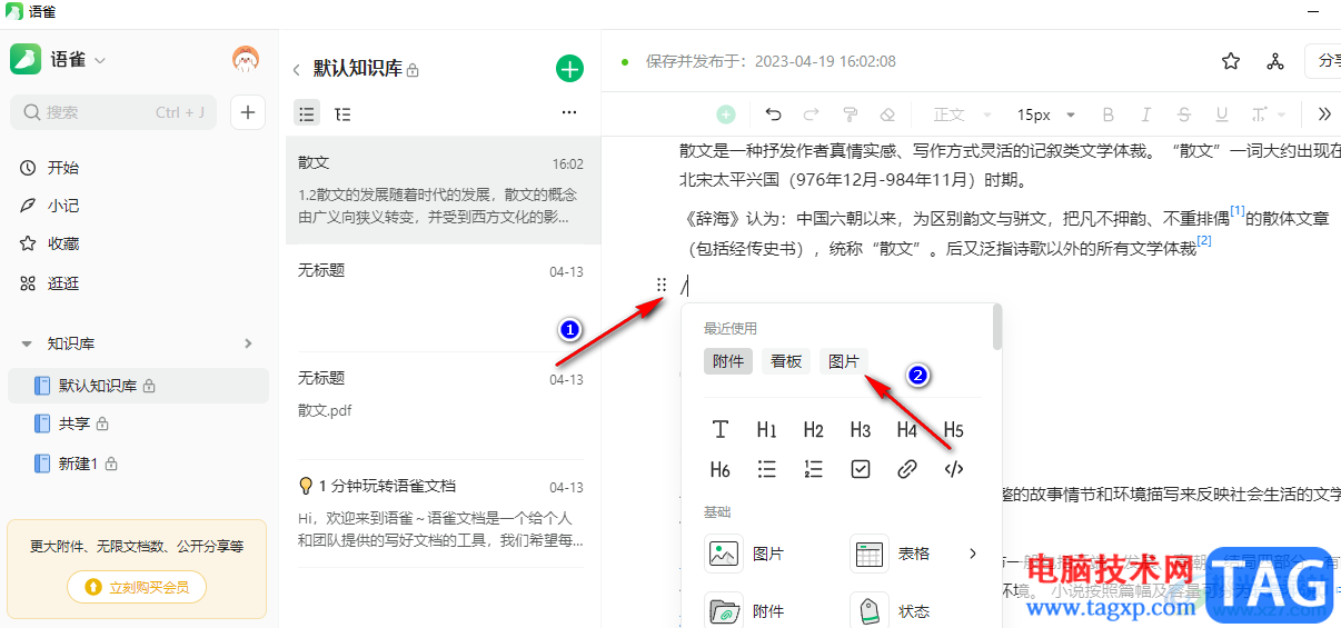 語(yǔ)雀在文檔中插入圖片的方法