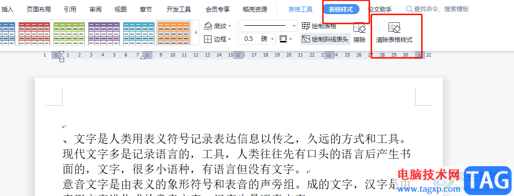 ?wps文檔快速清除表格樣式的教程