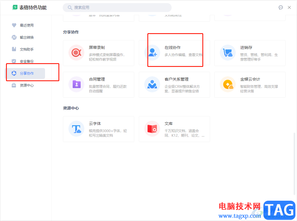 ?wps多人在線編輯同一個表格的教程