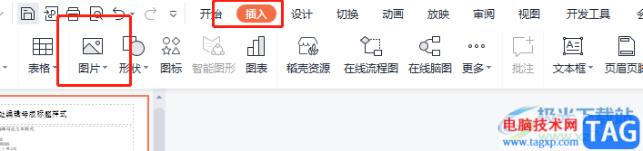 wps演示給所有頁面添加logo的教程