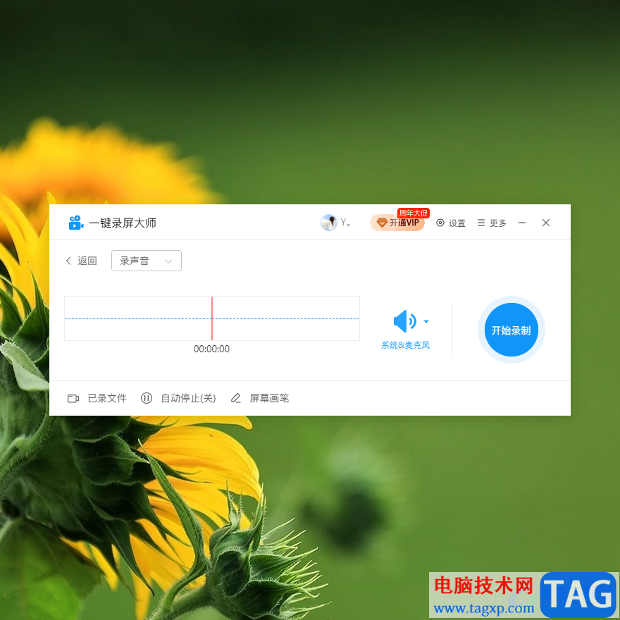 一鍵錄屏大師錄制聲音的方法