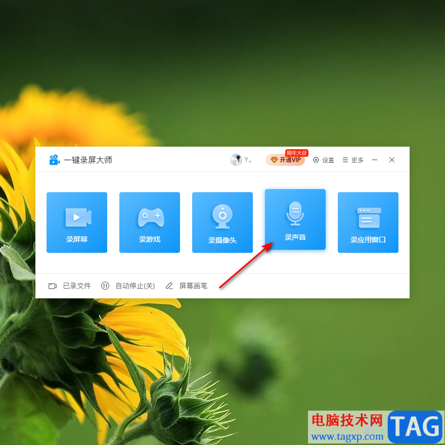 一鍵錄屏大師錄制聲音的方法