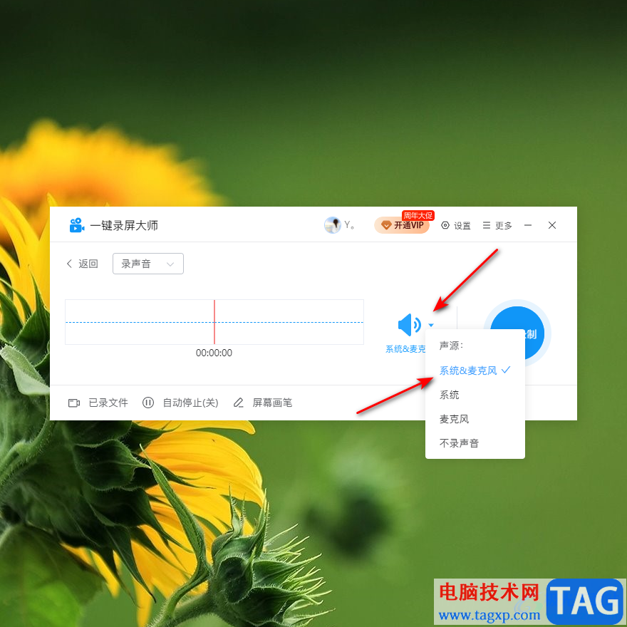 一鍵錄屏大師錄制聲音的方法