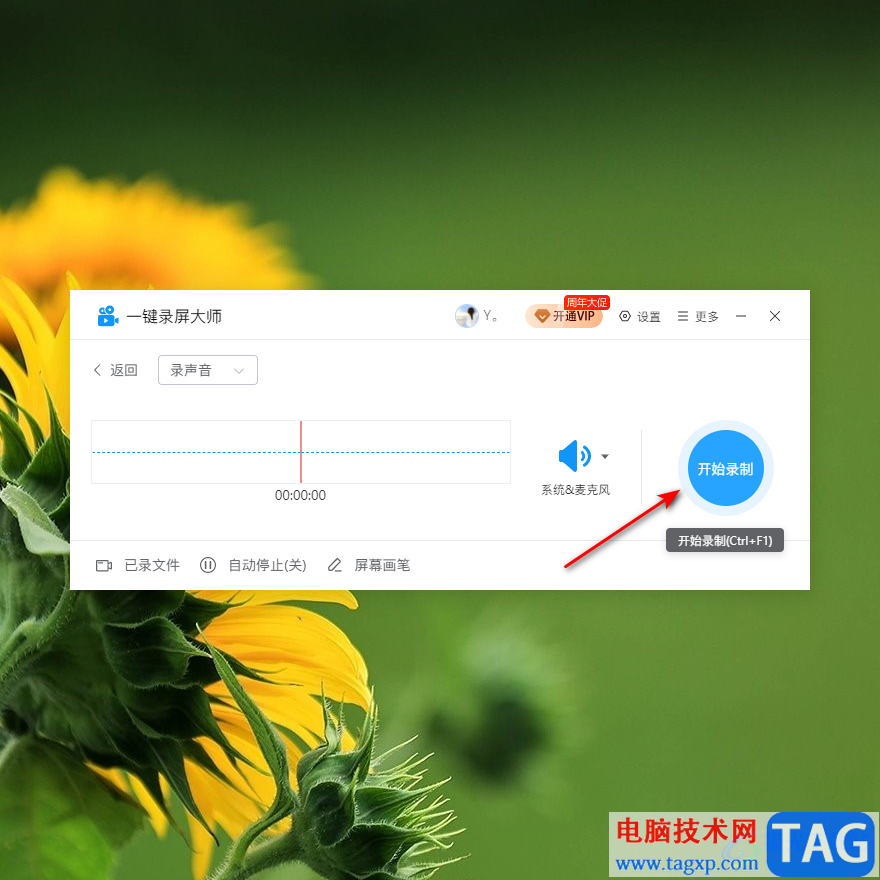 一鍵錄屏大師錄制聲音的方法