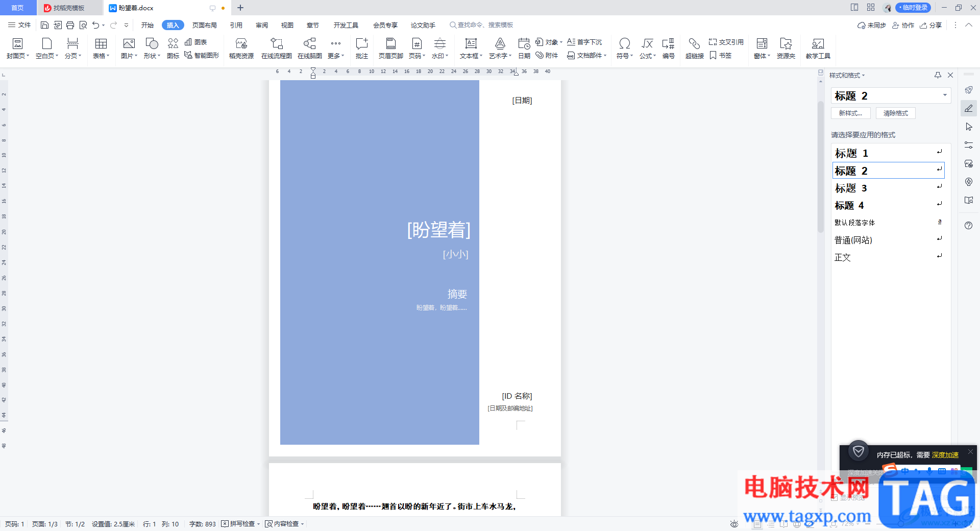 WPS Word中給文檔添加封面頁(yè)的方法