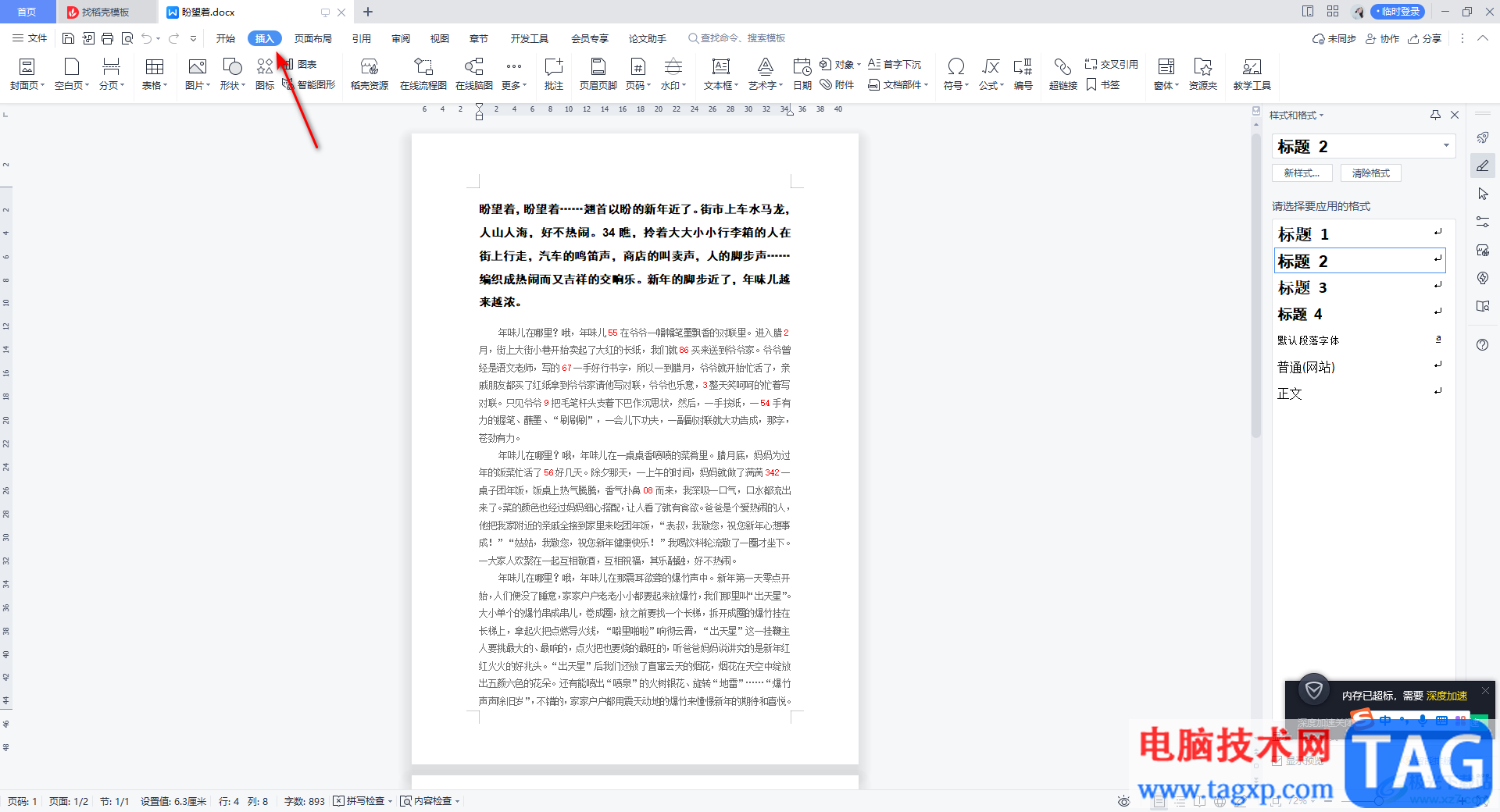 WPS Word中給文檔添加封面頁(yè)的方法