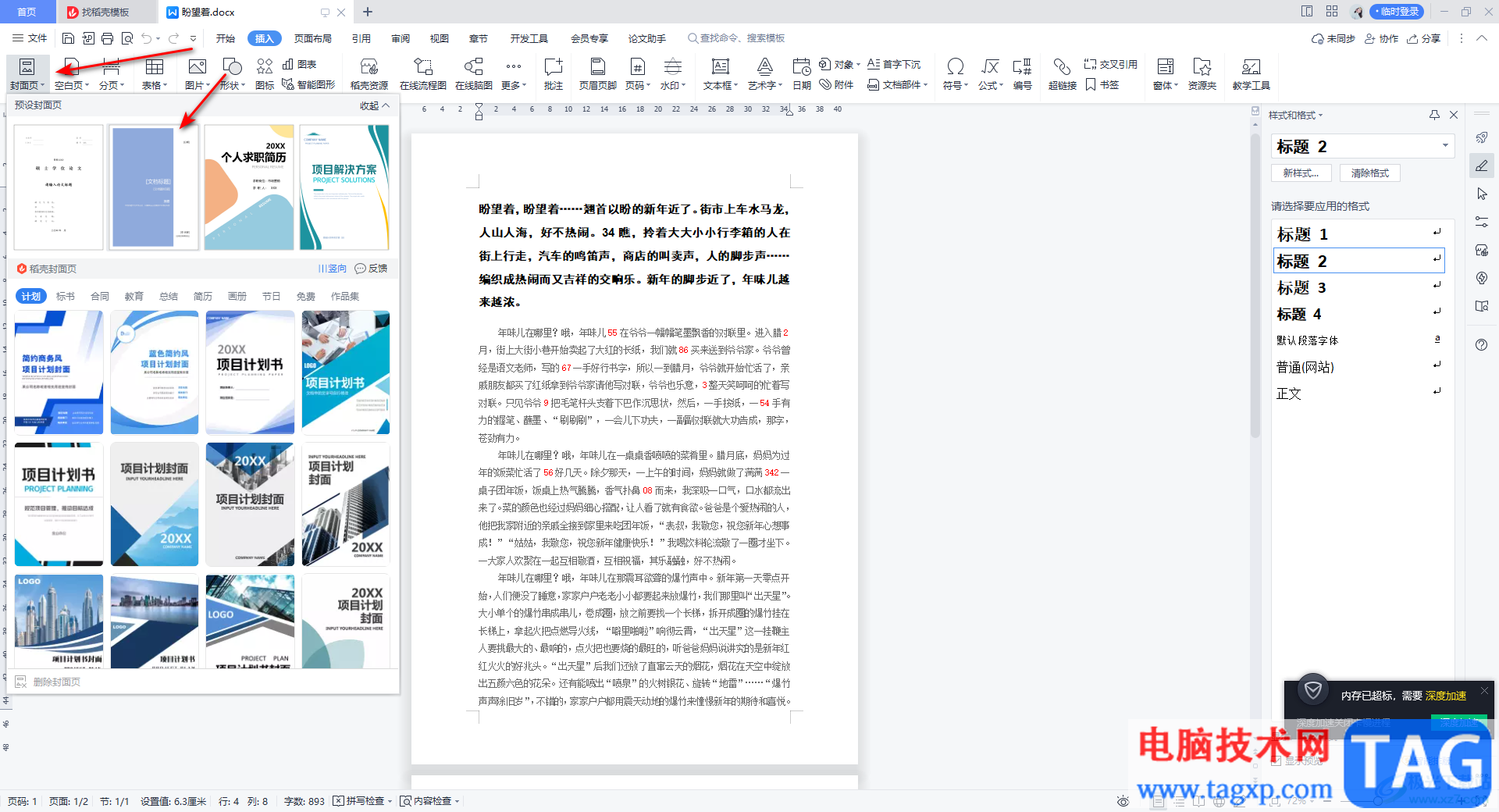 WPS Word中給文檔添加封面頁(yè)的方法
