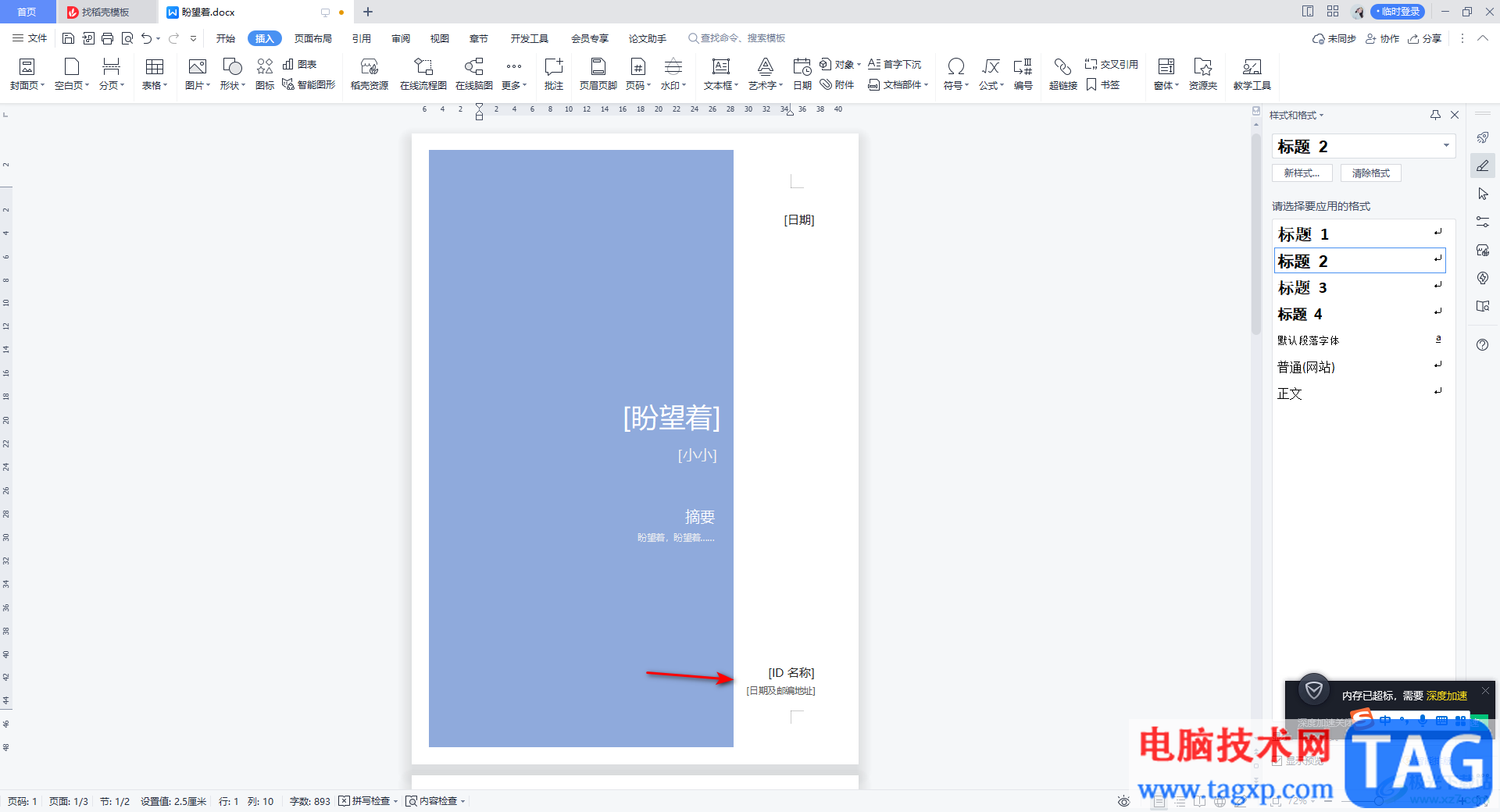 WPS Word中給文檔添加封面頁(yè)的方法