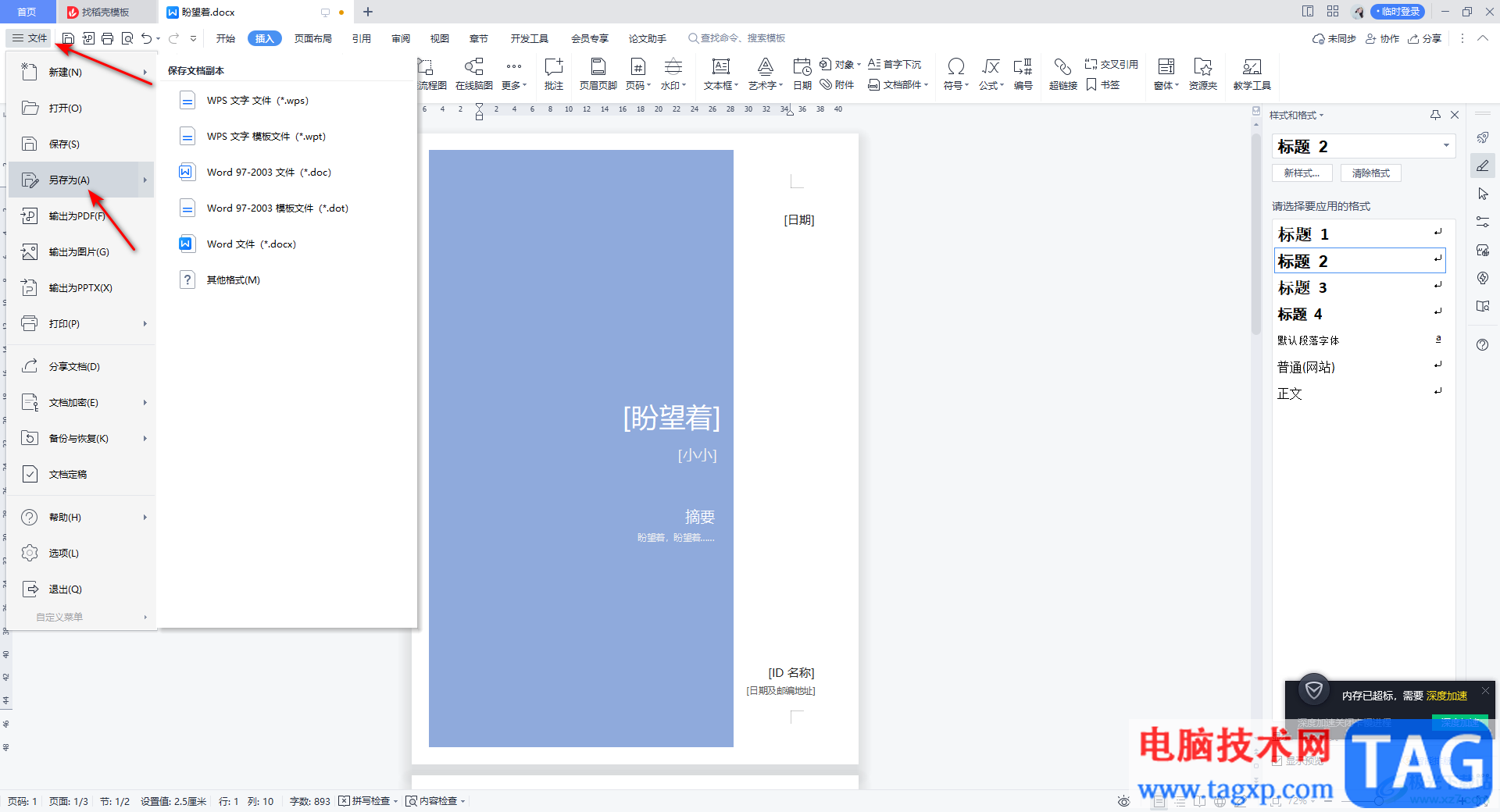 WPS Word中給文檔添加封面頁(yè)的方法