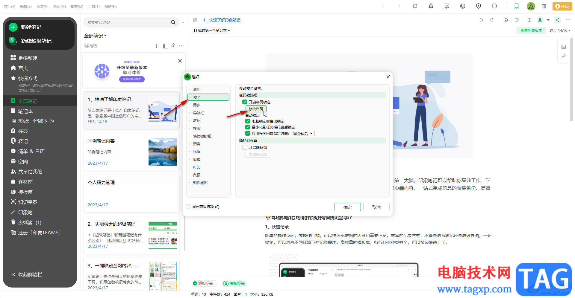 印象筆記中更改鎖定密碼的方法教程