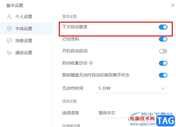 welink開啟自動(dòng)登錄功能的方法