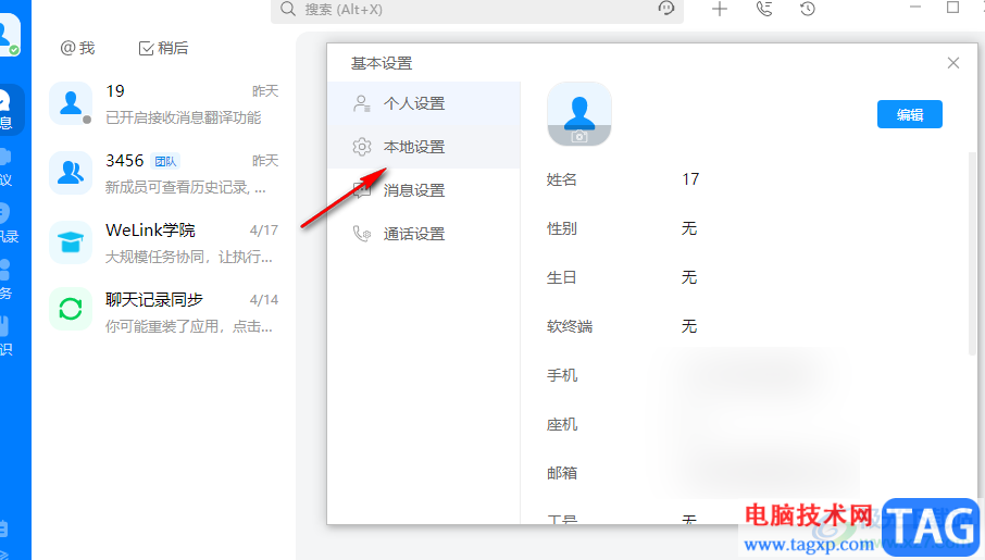 welink開啟自動(dòng)登錄功能的方法