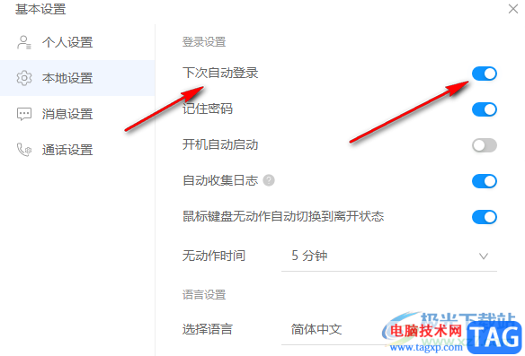 welink開啟自動(dòng)登錄功能的方法