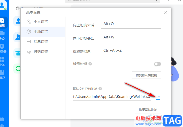 welink更改文件默認保存位置的方法