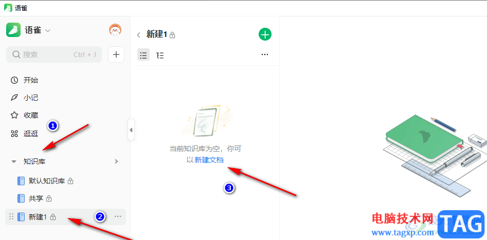 語(yǔ)雀創(chuàng)建知識(shí)庫(kù)的方法
