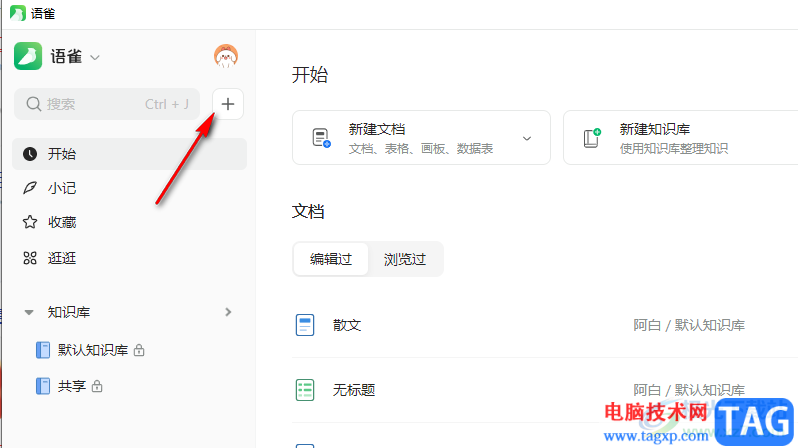 語(yǔ)雀創(chuàng)建知識(shí)庫(kù)的方法