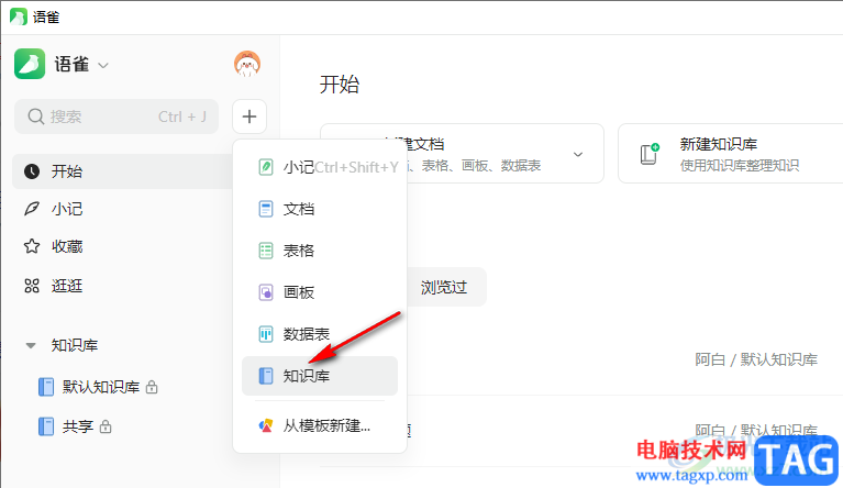 語(yǔ)雀創(chuàng)建知識(shí)庫(kù)的方法