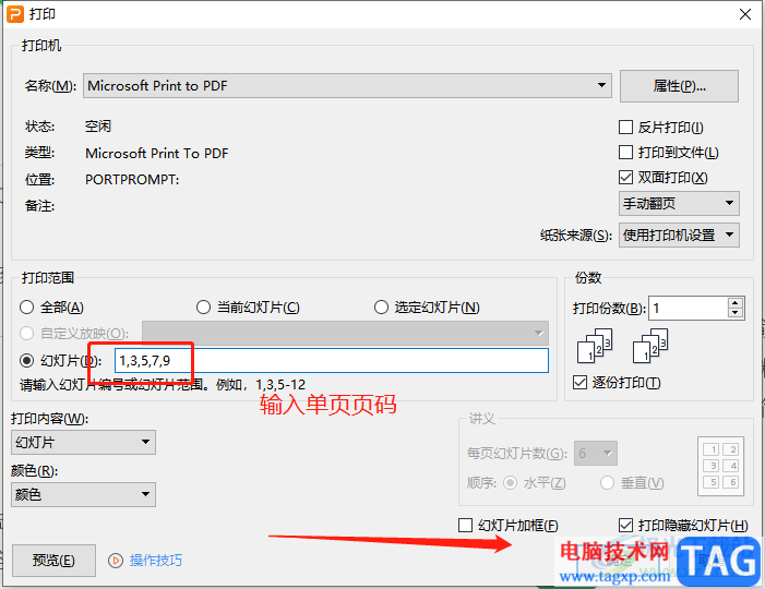 ?wps演示手動雙面打印ppt的教程
