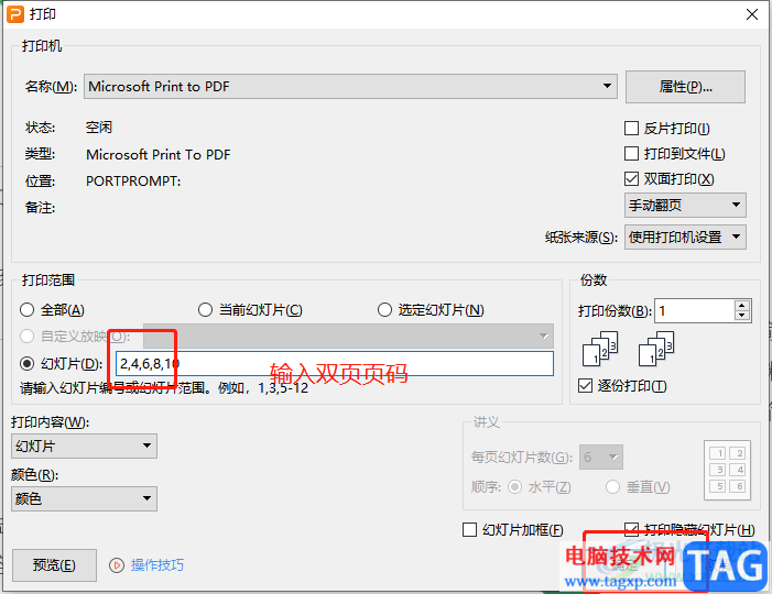 ?wps演示手動雙面打印ppt的教程