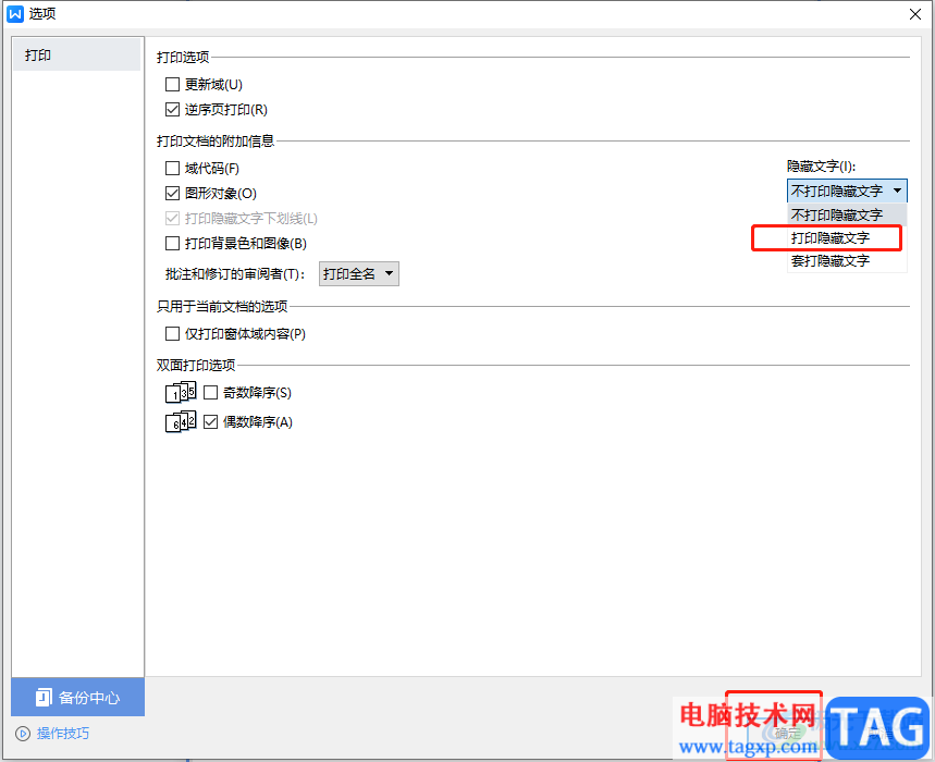 ?wps文檔打印被隱藏起來的文字教程