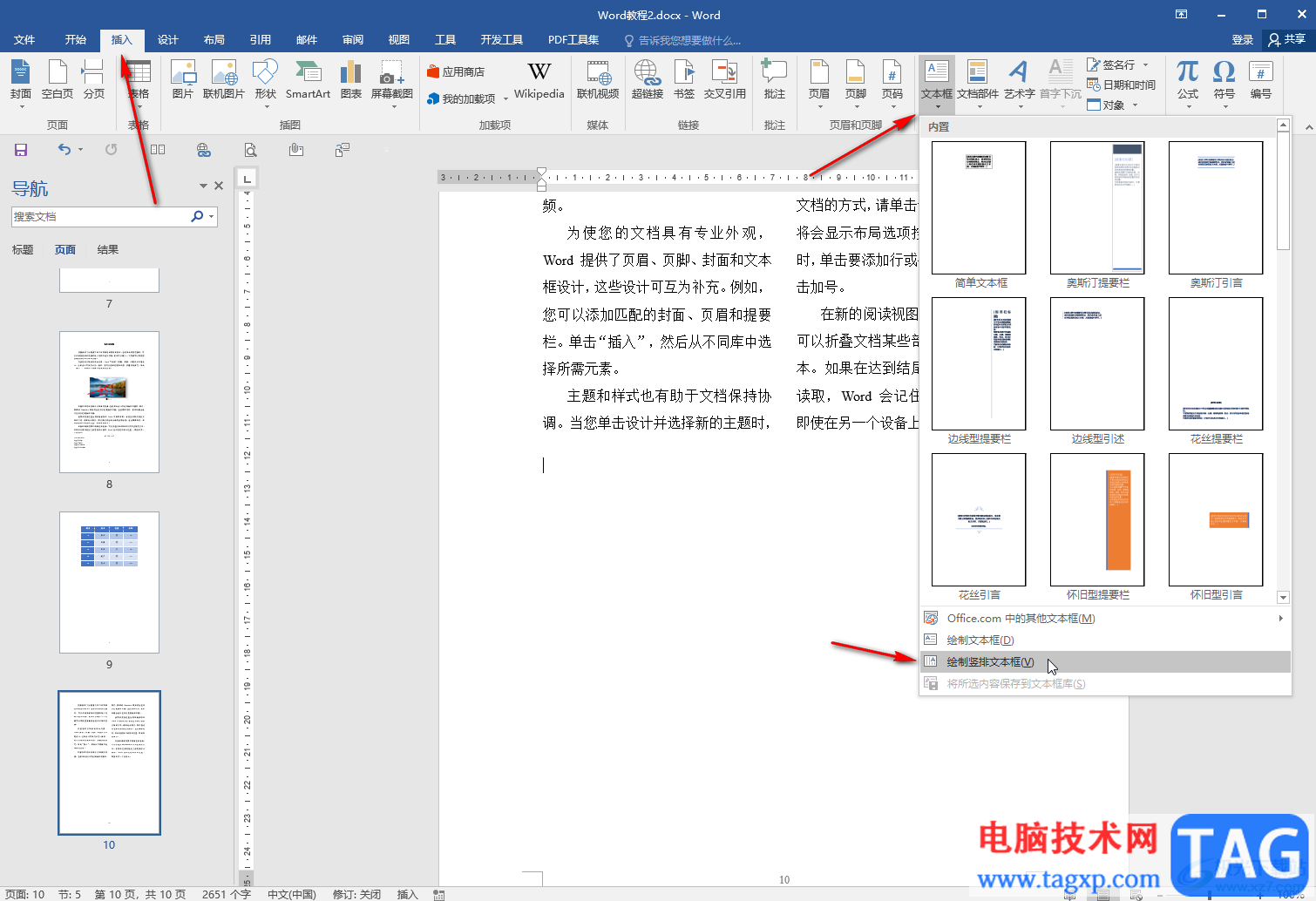 Word文檔將字體豎放的方法教程