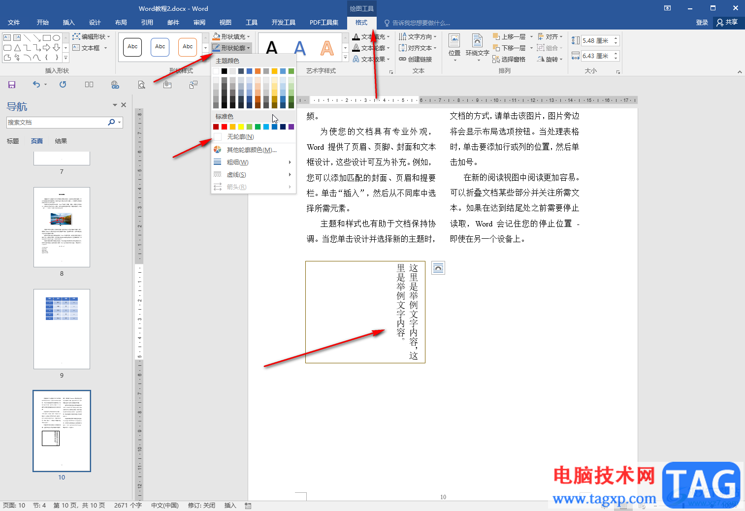 Word文檔將字體豎放的方法教程