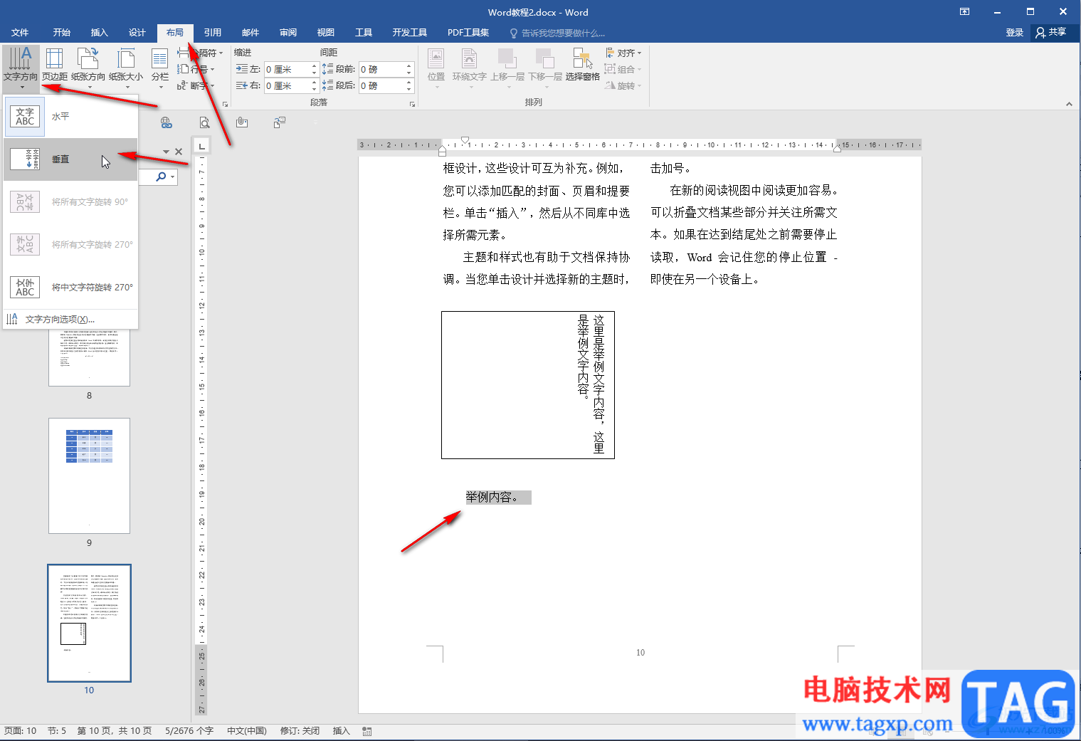 Word文檔將字體豎放的方法教程