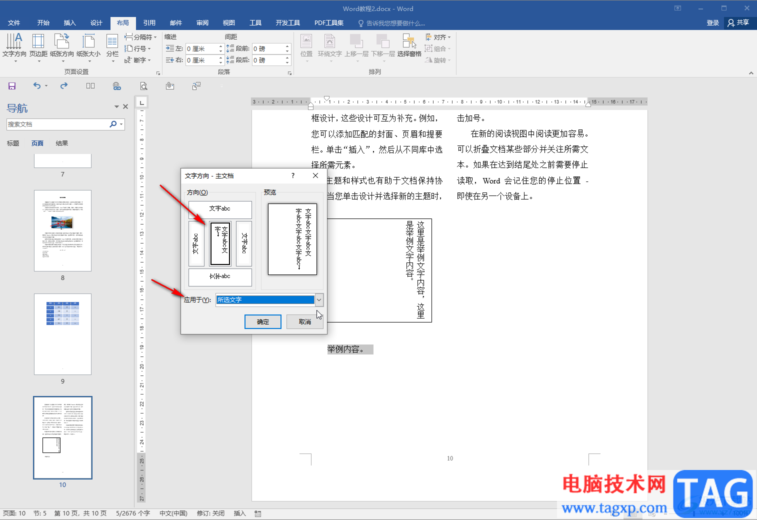 Word文檔將字體豎放的方法教程
