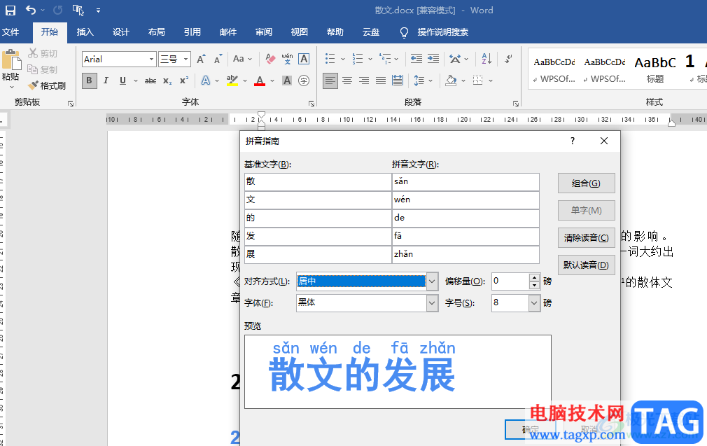 Word給標(biāo)題添加拼音的方法