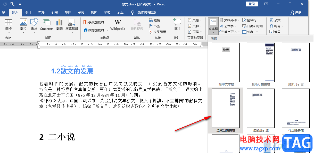 Word在文檔中插入一個側(cè)邊欄的方法